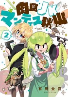 肉食JKマンティス秋山 ～むしむし料理研究部！～シリーズ