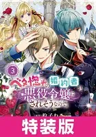 ベタ惚れの婚約者が悪役令嬢にされそうなので。 特装版 3巻