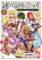 迷宮帝国の作り方 〜錬成術士はまず理想の村を開拓します〜