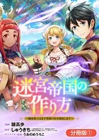 迷宮帝国の作り方 〜錬成術士はまず理想の村を開拓します〜（単話）