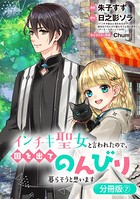 インチキ聖女と言われたので、国を出てのんびり暮らそうと思います【分冊版】 7巻