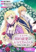 王太子に婚約破棄されたので、もうバカのふりはやめようと思います（単話）