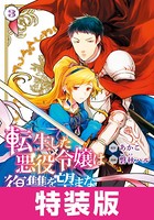 転生した悪役令嬢は復讐を望まない THE COMIC 特装版 3巻