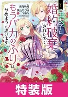 王太子に婚約破棄されたので、もうバカのふりはやめようと思います 特装版