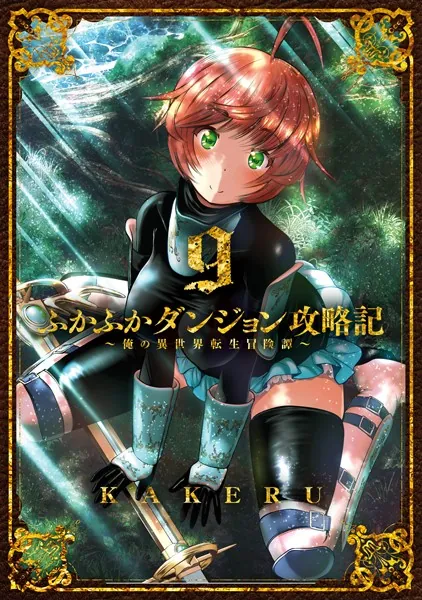 ふかふかダンジョン攻略記〜俺の異世界転生冒険譚〜 9巻【DMMブックス限定特典付き】