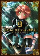 ふかふかダンジョン攻略記〜俺の異世界転生冒険譚〜 9巻【DMMブックス限定特典付き】