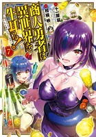 商人勇者は異世界を牛耳る！ 〜栽培スキルでなんでも増やしちゃいます〜 7巻【DMMブックス限定特典付き】
