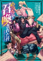 めっちゃ召喚された件 THE COMIC 5巻【DMMブックス限定特典付き】