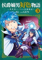 侯爵嫡男好色物語 〜異世界ハーレム英雄戦記〜 3巻【DMMブックス限定特典付き】