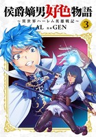 侯爵嫡男好色物語 〜異世界ハーレム英雄戦記〜 【白版】 3巻【DMMブックス限定特典付き】