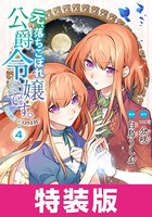 元、落ちこぼれ公爵令嬢です。THE COMIC 4巻 特装版