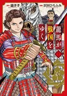 龍馬が戦国をゆくシリーズ