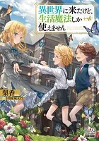 異世界に来たけど、生活魔法しか使えません