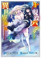 北海道の現役ハンターが異世界に放り込まれてみた 〜エルフ嫁と巡る異世界狩猟ライフ〜 4巻