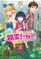 無能と呼ばれた『精霊たらし』〜実は異能で、精霊界では伝説的ヒーローでした〜@COMIC 2巻