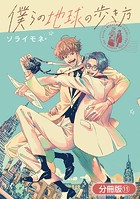 僕らの地球の歩き方【分冊版】 11巻