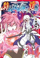 特級探索師への覚醒 鬼と成るもの【DMMブックス限定特典付き】 2巻