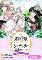 悪役令嬢に転生したと思ったら、シンデレラの義姉でした 〜シンデレラオタクの異世界転生〜【分冊版】シリーズ（単話）
