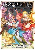 迷宮帝国の作り方 〜錬成術士はまず理想の村を開拓します〜【DMMブックス限定特典付き】 2巻