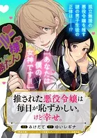 推された悪役令嬢は毎日が恥ずかしい。けど幸せ。シリーズ（単話）