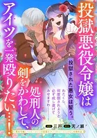 投獄悪役令嬢は処刑人の剣をかわして、アイツを一発殴りたい…！シリーズ（単話）