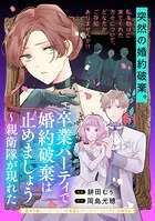 卒業パーティで婚約破棄は止めましょう〜親衛隊が現れたシリーズ（単話）