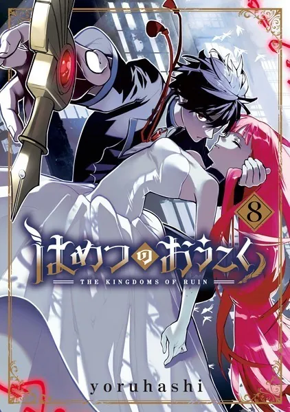 はめつのおうこく 1巻 - yoruhashi - 少年マンガ - DMMブックス