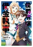 侯爵令嬢の借金執事シリーズ