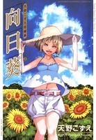 天野こずえ短編集 シリーズ