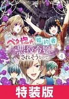 ベタ惚れの婚約者が悪役令嬢にされそうなので。 特装版 4巻