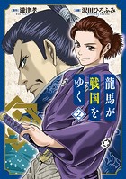 龍馬が戦国をゆくシリーズ