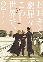 おおきくて窮屈なこの世界で。シリーズ
