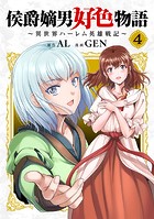 侯爵嫡男好色物語 〜異世界ハーレム英雄戦記〜【白版】【DMMブックス限定特典付き】 4巻