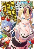 商人勇者は異世界を牛耳る！ 〜栽培スキルでなんでも増やしちゃいます〜【DMMブックス限定特典付き】 8巻