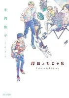櫻田ともじゃ男シリーズ