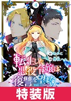 転生した悪役令嬢は復讐を望まない THE COMIC 特装版 4巻