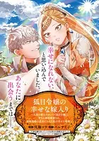 狐目令嬢の幸せな嫁入り〜人相の悪さのせいで『狐目令嬢』と蔑まれ婚約破棄され、政略結婚の道具にされた私の幸せな婚姻〜シリーズ（単話）