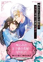 呪われた王子様の花嫁になりましたシリーズ
