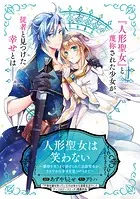 人形聖女は笑わない〜感情を失うまで虐げられた追放聖女が、ささやかな幸せを見つけるまで〜シリーズ（単話）