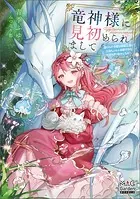 竜神様に見初められまして〜虐げられ令嬢は精霊王国にて三食もふもふ溺愛付きの生活を送り幸せになる〜シリーズ