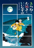 きつねとたぬきといいなずけ
