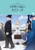 河畔の街のセリーヌシリーズ