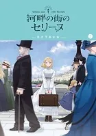 河畔の街のセリーヌシリーズ