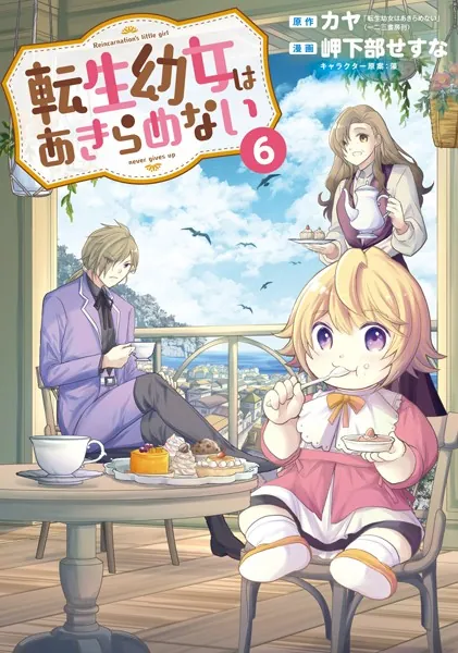 転生幼女はあきらめない 6巻