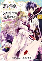 悪役令嬢に転生したと思ったら、シンデレラの義姉でした 〜シンデレラオタクの異世界転生〜 2巻