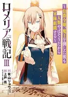 ロメリア戦記〜伯爵令嬢、魔王を倒した後も人類やばそうだから軍隊組織する〜 3巻