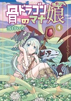 骨ドラゴンのマナ娘シリーズ