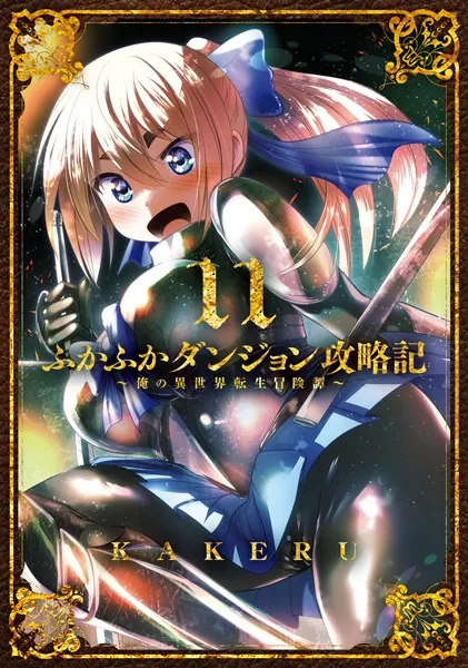 ふかふかダンジョン攻略記〜俺の異世界転生冒険譚〜【DMMブックス限定特典付き】 11巻
