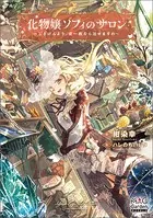 化物嬢ソフィのサロン 〜ごきげんよう。皮一枚なら治せますわ〜
