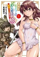異世界きまぐれぶらり旅 〜奴隷ハーレムを添えて〜 1巻